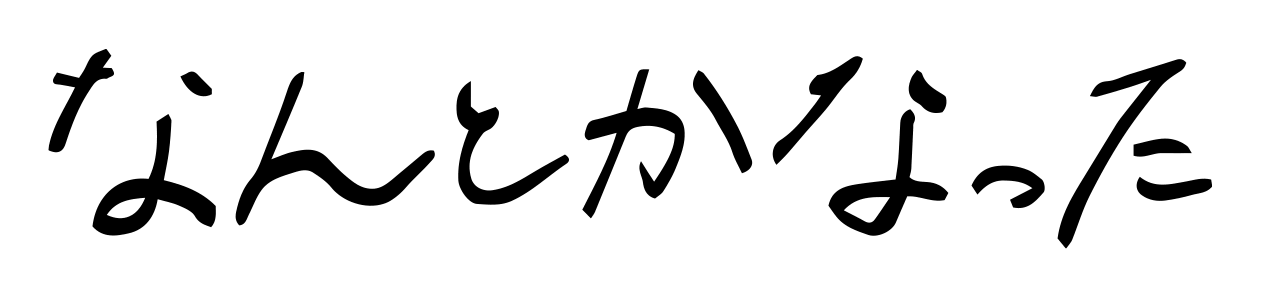 なんとかなった