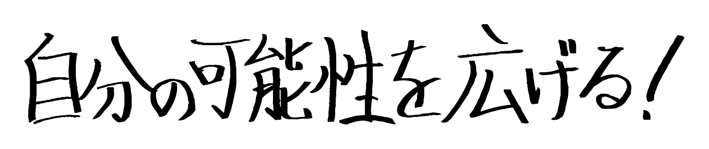 自分の可能性を広げる！