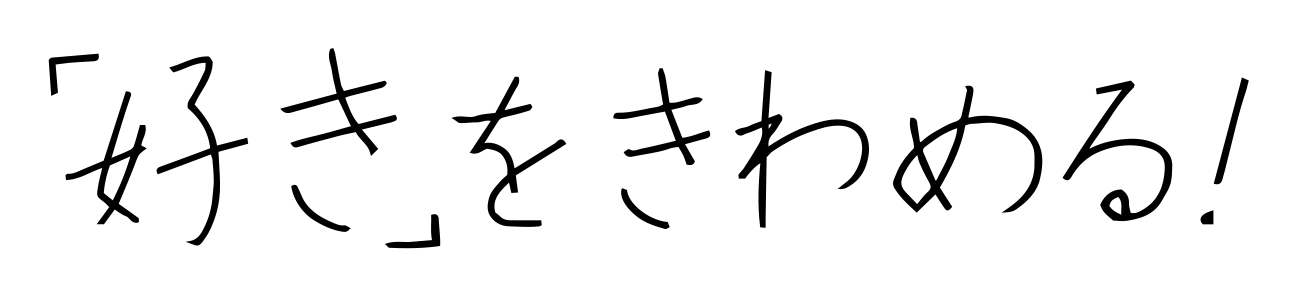 好きをきわめる！